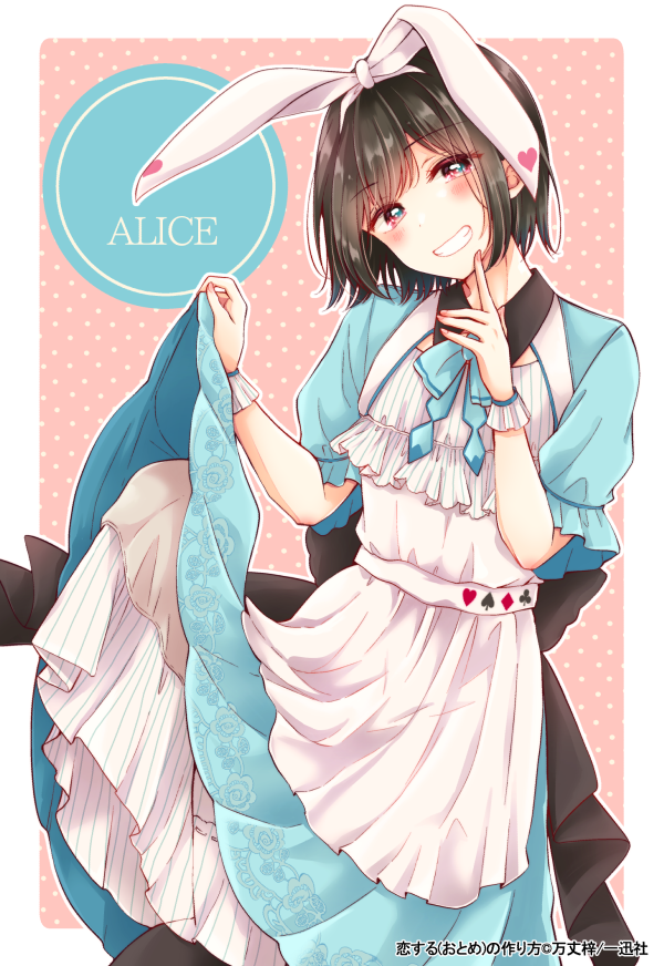 アリス♂ ＃おとつく