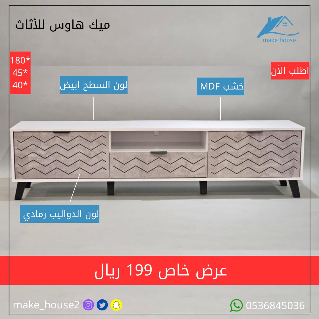 make_house2's tweet image. طاولات التلفزيون على ١٩٩ ريال 👏🏻.

#اثاث