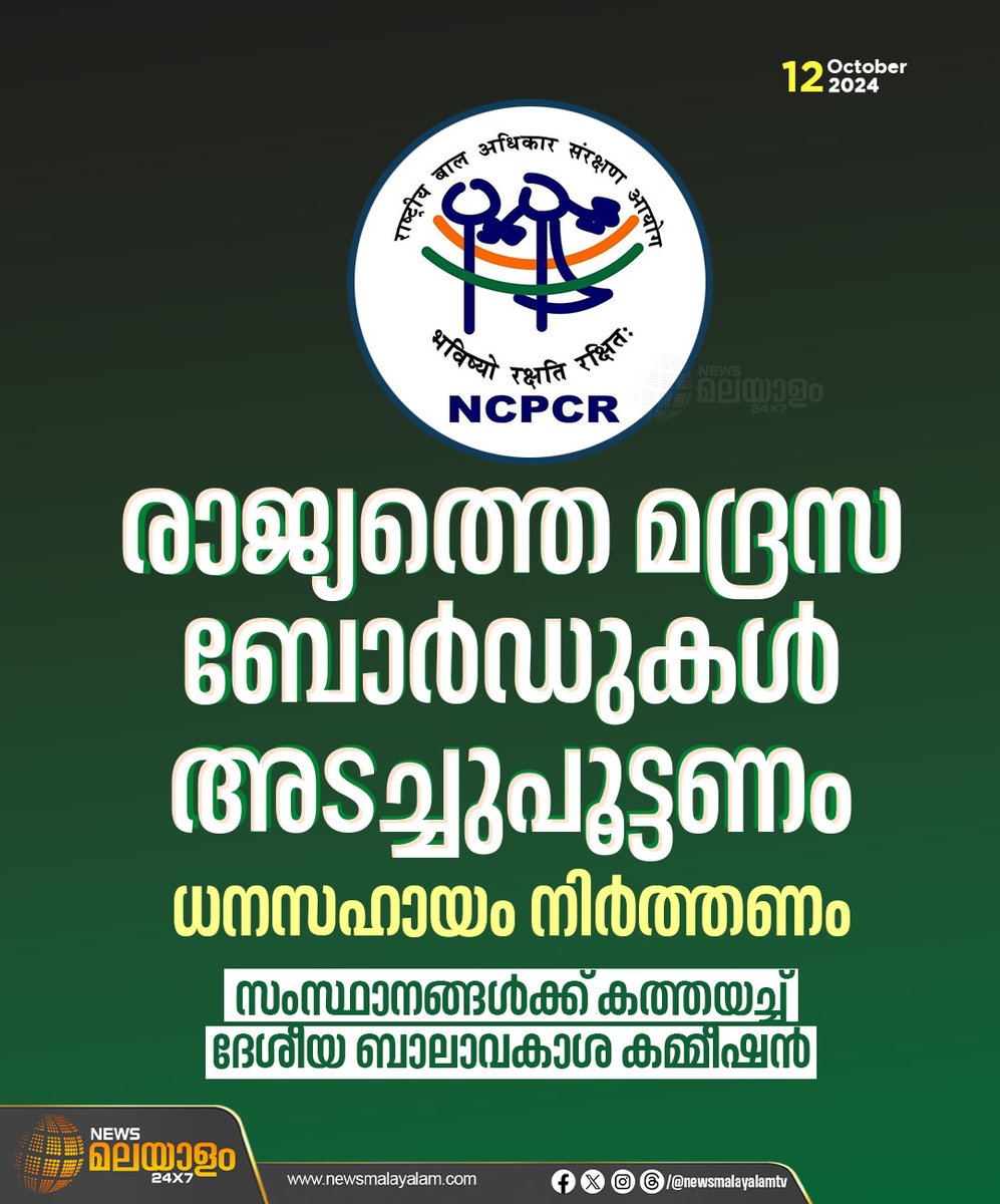 newsmalayalamtv's tweet image. മദ്രസകൾക്കെതിരെ ബാലാവകാശ കമ്മീഷൻ. രാജ്യത്തെ മദ്രസ ബോർഡുകൾ അടച്ചുപൂട്ടാൻ ശുപാർശ ചെയ്ത് NCPCR. മദ്രസകൾക്കുള്ള ധനസഹായം നിർത്തണമെന്നും ആവശ്യപ്പെട്ട് കമ്മീഷൻ കേരളം അടക്കമുള്ള സംസ്ഥാനങ്ങൾക്ക് കത്ത് എഴുതി.

#NCPCR #madrasa #ReligiousEducation #newsmalayalamtv #newsmalayalamtv