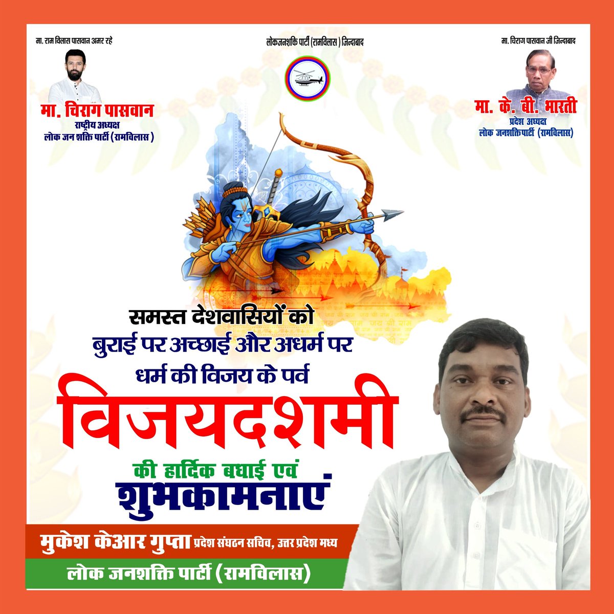 Mukeshisrd's tweet photo. सभी को विजयादशमी की हार्दिक शुभकामनाएं, प्रभु राम और माता सीता सभी पर अपनी कृपा बरसाए 🙏🏻💐
जय सीता राम 🙏🏻😍
#ljprup #ljpramvilas #दशहरा #Dussehra2024 #MukeshKRGupta @iChiragPaswan @ArunBhartiLJP @CMOfficeUP @LJP4India @Sham4Samastipur @LJPRUP https://t.co/ShbdvqF9oB