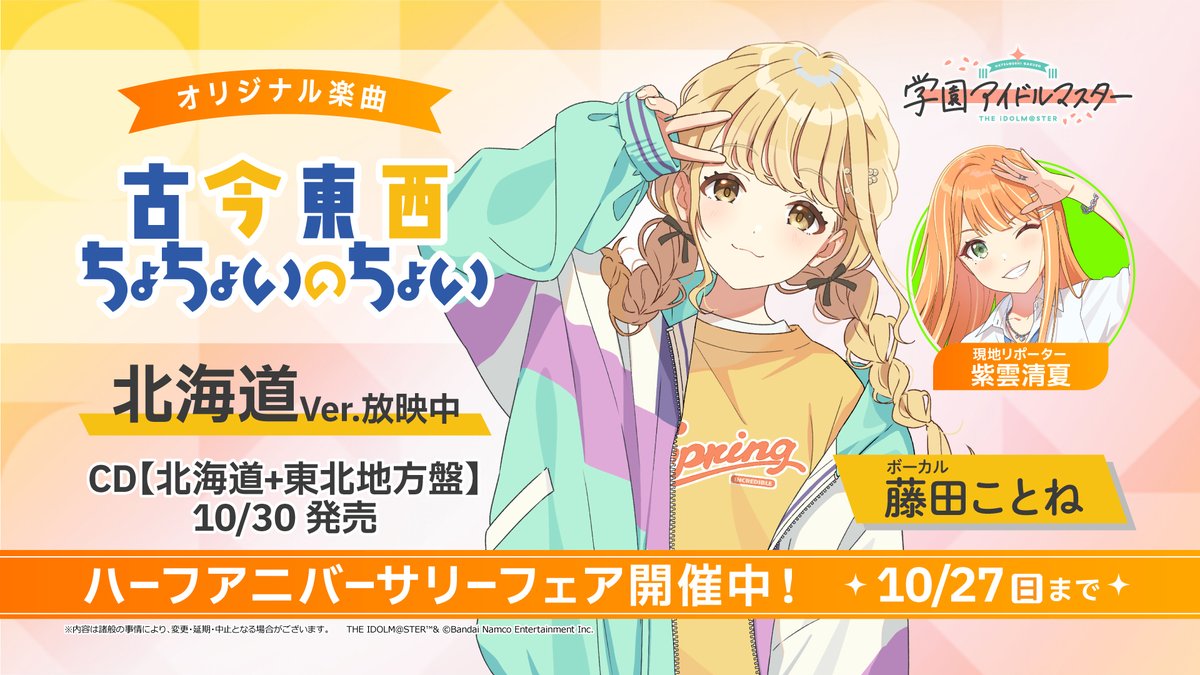 学園アイドルマスター 初星学園×アニメイト コラボCD「古今東西ちょ