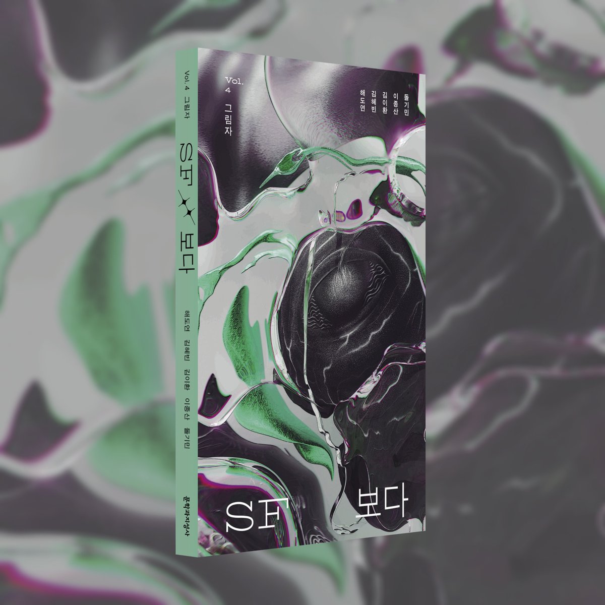 《SF 보다 Vol. 4 그림자》에 중편 〈끈끈이〉를 발표했어요. 선생 그림자도 밟지 말라는 격언이 있잖아요? 중학교 때 체육 선생에게 성추행당한 밍키는 맥없이 나이 든 선생 물어뜯으려는 개새끼로서 그의 인생에 드리워지는 짙은 그림자가 되고자 합니다. 그는 무슨 방법을 강구할까요?