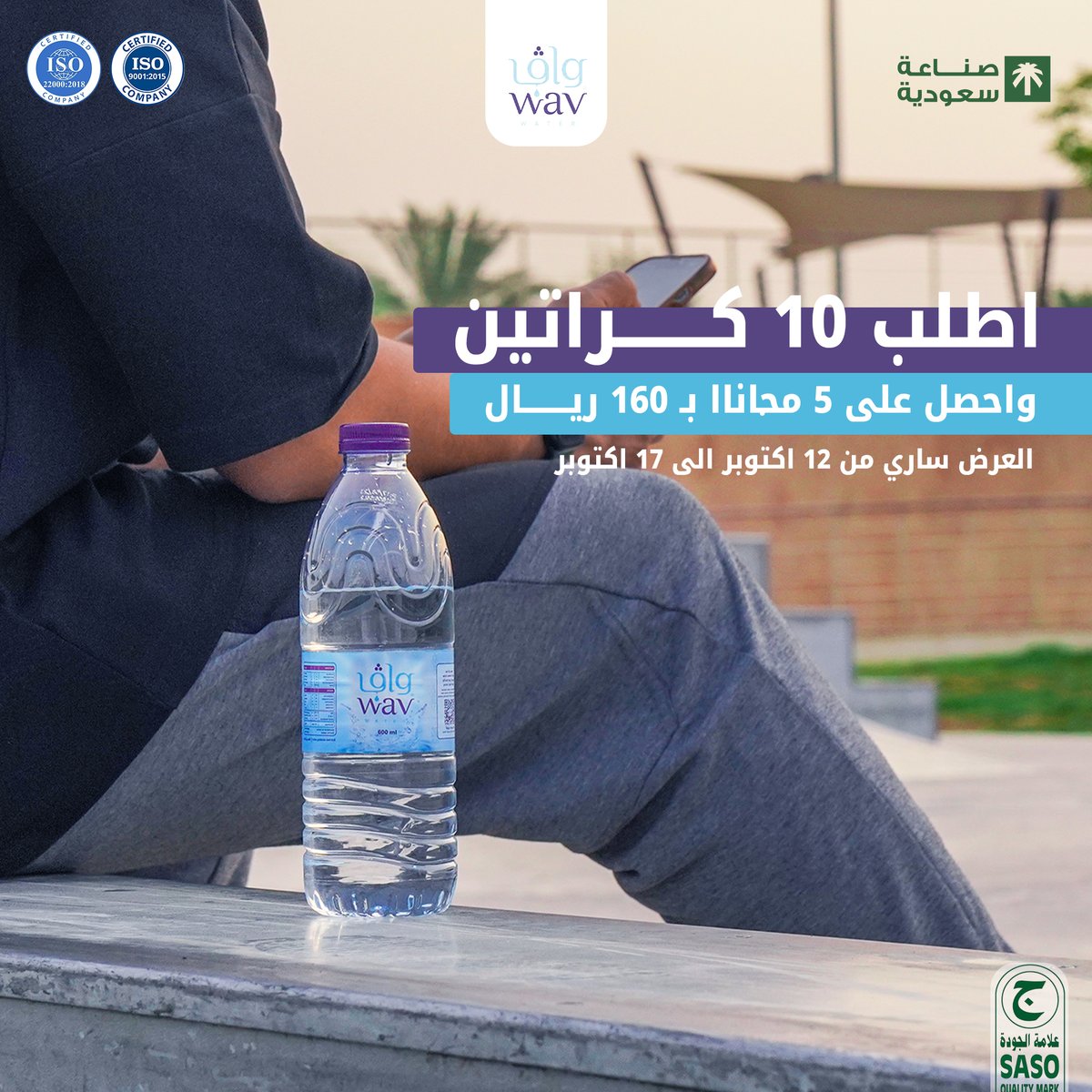 عرض خاص لفتره محدودة ! اشترِ 10 كراتين من مياه واڤ واحصل على 5 كراتين مجاناً. اطلب الآن عبر الواتساب
wa.me/message/H7JS33…
او عبر المتجر الإلكتروني
wav.sa