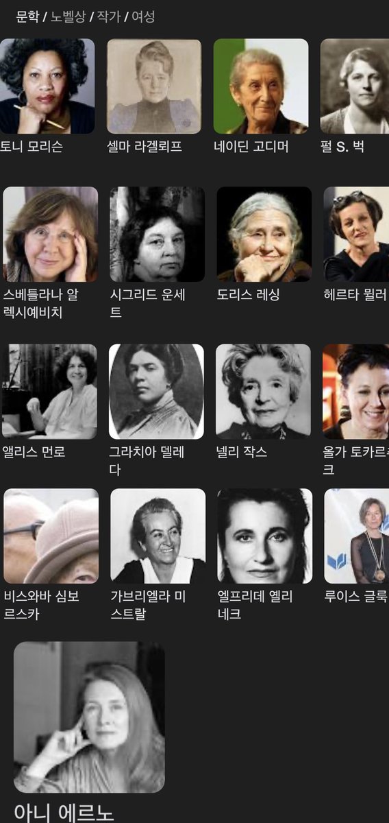 121명의 노벨문학상 수상자 중 여성은 18명
한강 작가가 18번째고 다른 열일곱명의여성작가들을 찾아봤다 (대충 알고 있지만 풀 리스트를 보고싶어서)