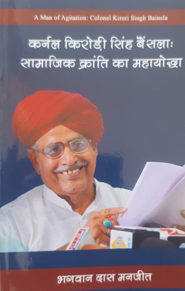 सामाजिक न्याय और सामाजिक क्रांति के योद्धा 
कर्नल किरोड़ी सिंह बैंसला जी ने सभी पिछड़ों को उनके हक के लिए खड़ा होने की हिम्मत दी अपनी पूरी उम्र देश सेवा उसके बाद समाज सेवा  के लिए समर्पित की सरकारों को झुकने के लिए मजबूर किया आजादी की बाद सबसे बड़ा आंदोलन  एमबीसी समाज के लिए किया
