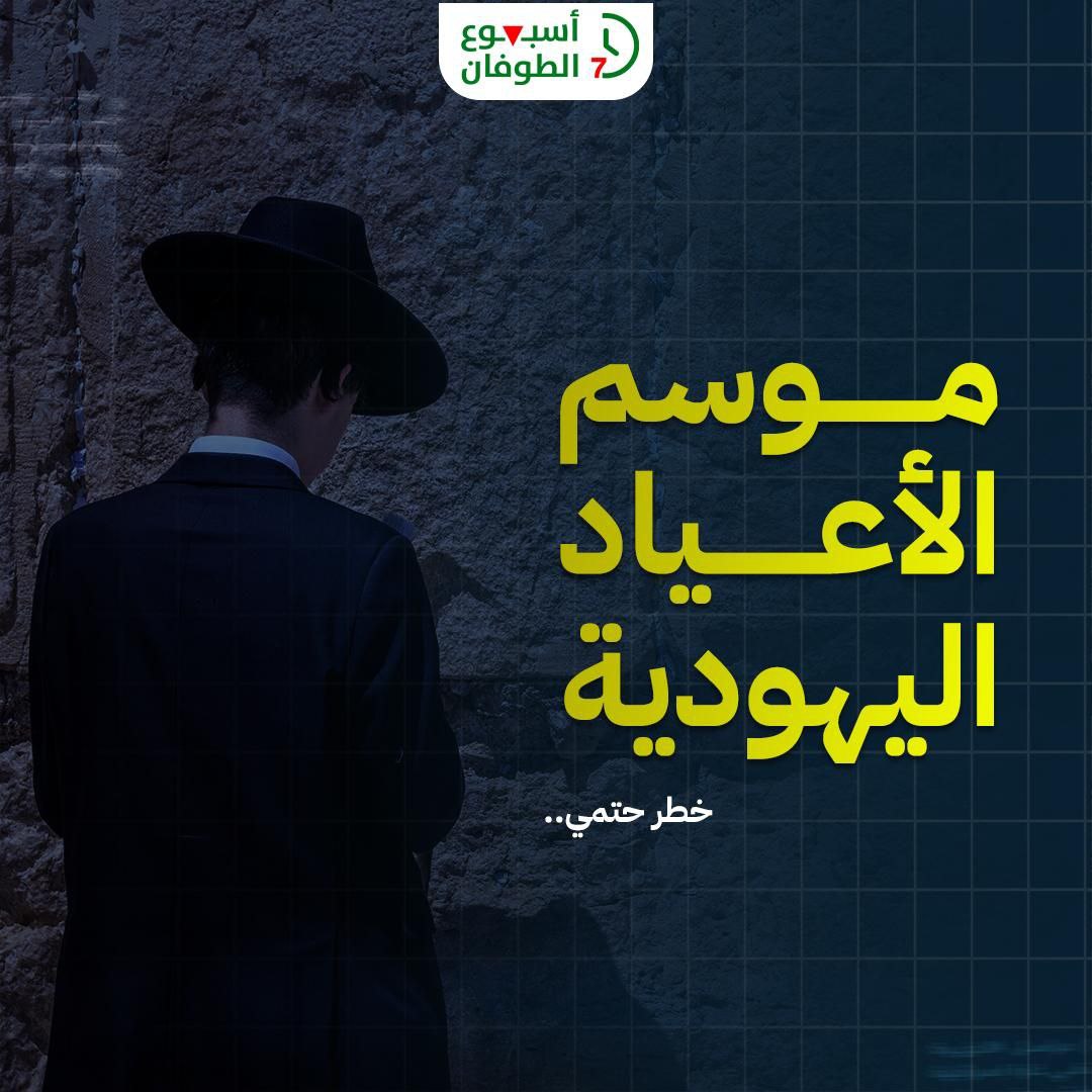 qudsteam22's tweet photo. طوفان الأقصى يستوجب طوفان كل أحرار الأمة، لإنقاذ المسرى والأسرى من عدوان الصهاينة المجرمين ودعم غزة المحاصرة المجوعة الصامدة رغم القصف والتدمير  في وجه الاحتلال. 

#أسبوع_الطوفان 
#طوفان_نحو_التحرير https://t.co/b0ShJxdDgT