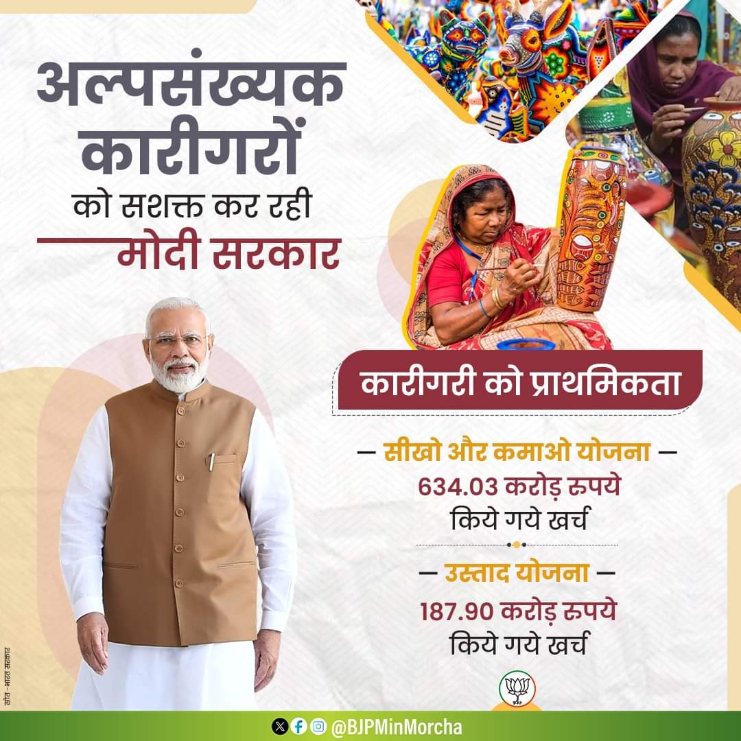 अल्पसंख्यक कारीगरों को सशक्त कर रही मोदी सरकार।

सीखो कमाओ और उस्ताद योजना के जरिये अल्पसंख्यक समाज के लोगों का बदल रहा जीवन।

#NewIndia #ViksitBharat