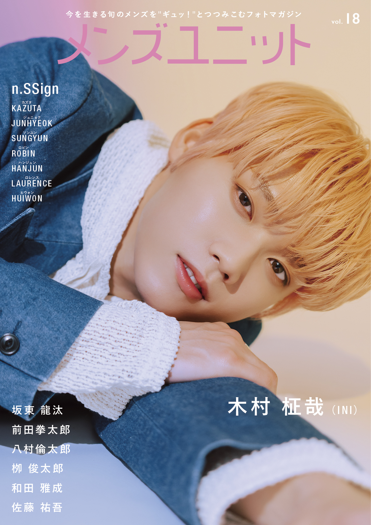 和田雅成　前田拳太郎　　☆表裏2ページ　. 公式】雑誌メンズユニット編集部 on X: 