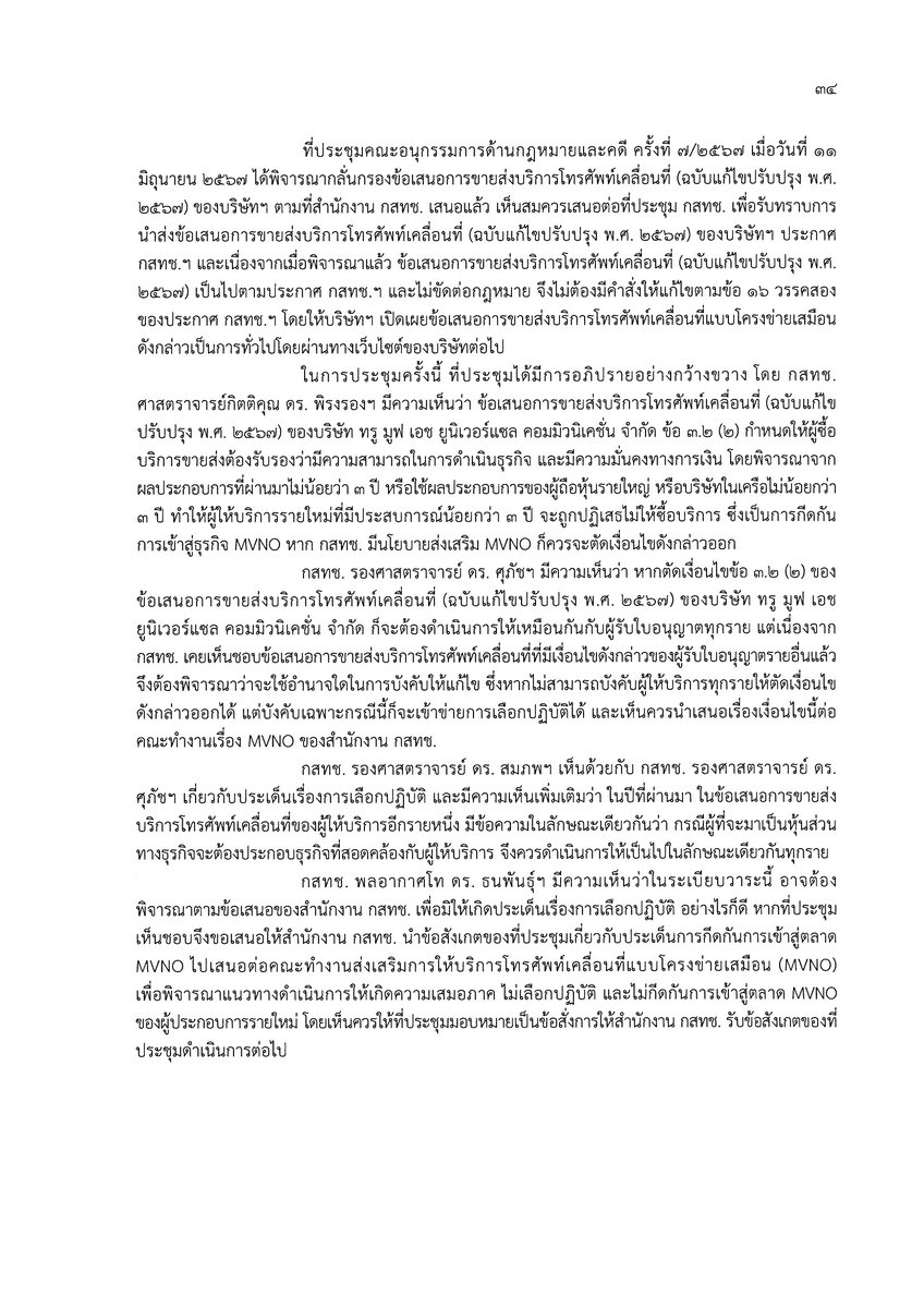 MvnoServices's tweet photo. Minutes of the #NBTC Board meeting, 14 August 2024.
Agenda Item 4.15: Consideration of the proposal for #MVNO wholesale (revised 2024 version) from TRUE.
#truemove #TRUEcorp #กสทช #MVNOwholesale
https://t.co/sanLg3ZDHr https://t.co/ICM47mLd53