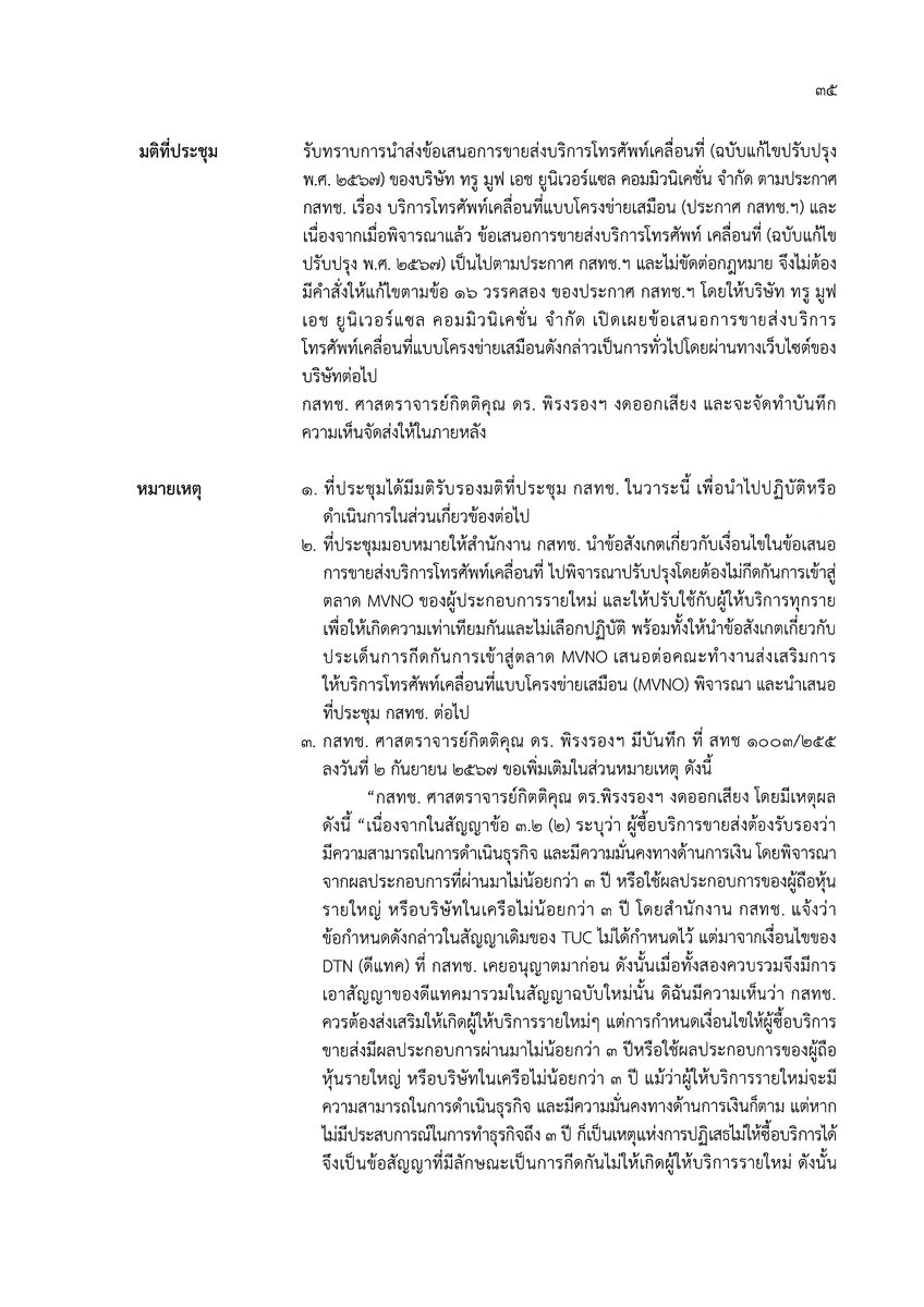 MvnoServices's tweet photo. Minutes of the #NBTC Board meeting, 14 August 2024.
Agenda Item 4.15: Consideration of the proposal for #MVNO wholesale (revised 2024 version) from TRUE.
#truemove #TRUEcorp #กสทช #MVNOwholesale
https://t.co/sanLg3ZDHr https://t.co/ICM47mLd53