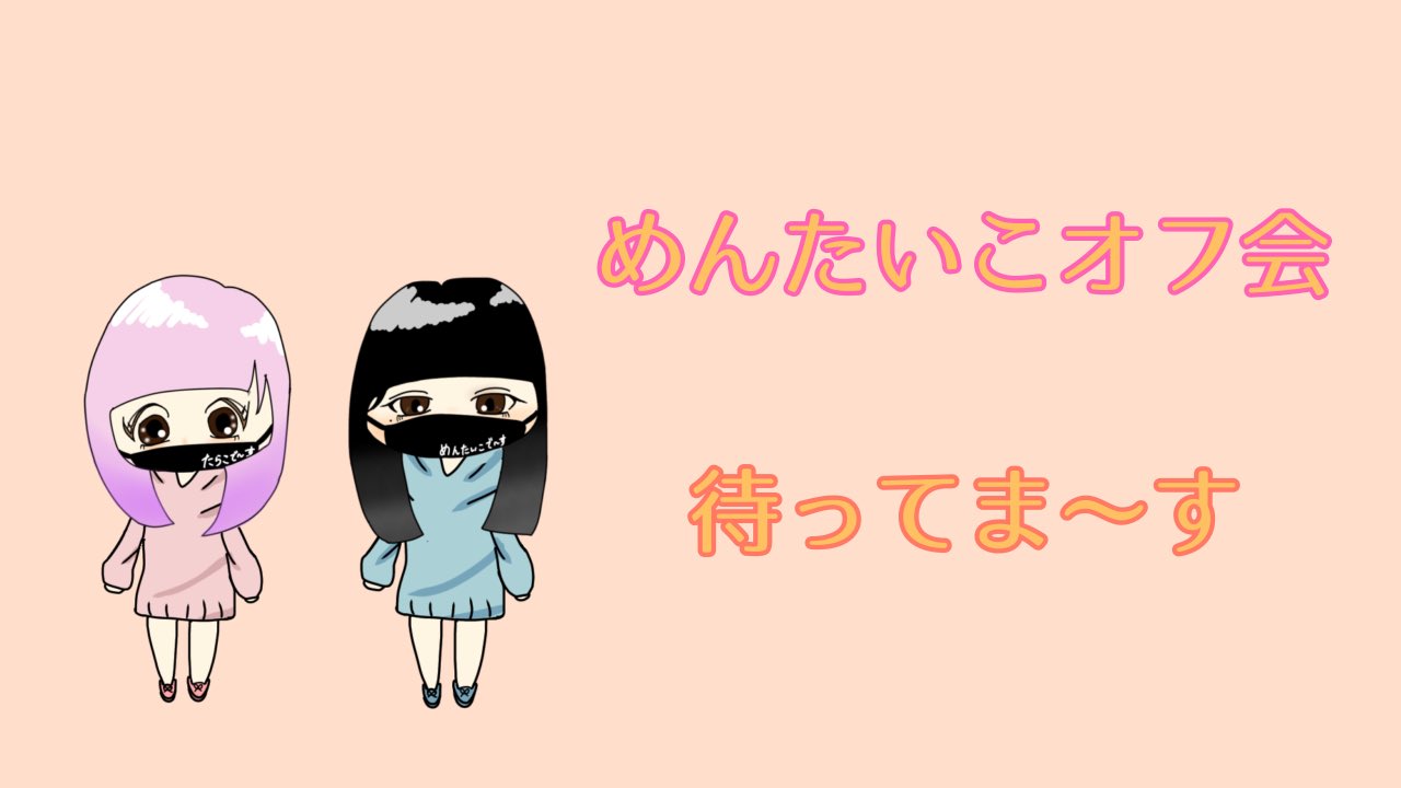 @たらこ※プロフィール見てください※様　確認中 たらこ (@tarakodayo24) / X