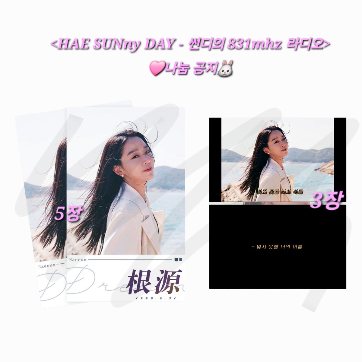 <HAE SUNny DAY - 썬디의 831mhz 라디오> 
🩷나눔 공지🐰

• 일시: 11/10
• 수량: 총 50set (포토티켓5장 + 영화포카3장)
• 장소: 당일 공지
• 인증: 본 트윗 #RT

* 실제 도안에는 빗금이 없습니다.
