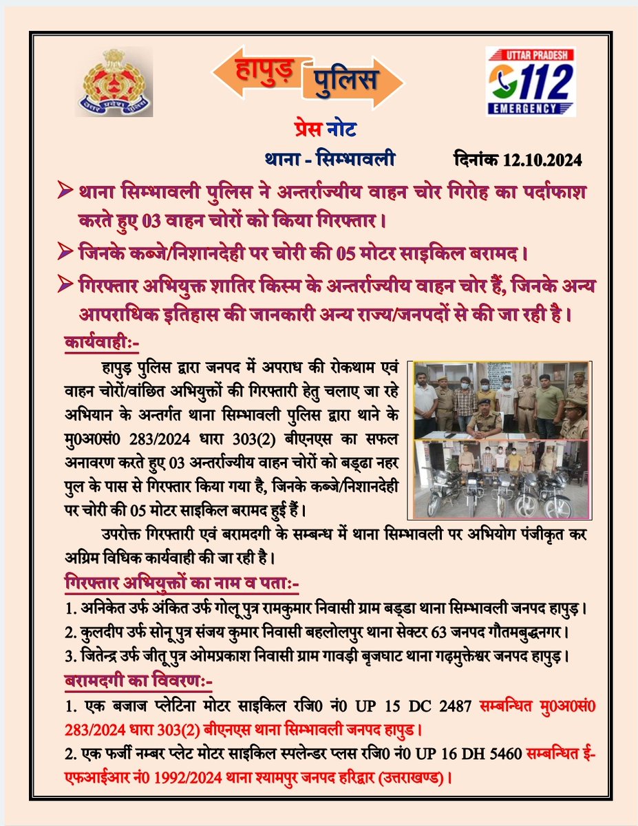 hapurpolice's tweet photo. ➡️ थाना सिम्भावली #HapurPolice ने अन्तर्राज्यीय वाहन चोर गिरोह का पर्दाफाश करते हुए 03 वाहन चोरों को किया गिरफ्तार।
➡️ जिनके कब्जे/निशानदेही पर चोरी की 05 मोटर साइकिल बरामद।
.@Uppolice https://t.co/Gf99irX0YK