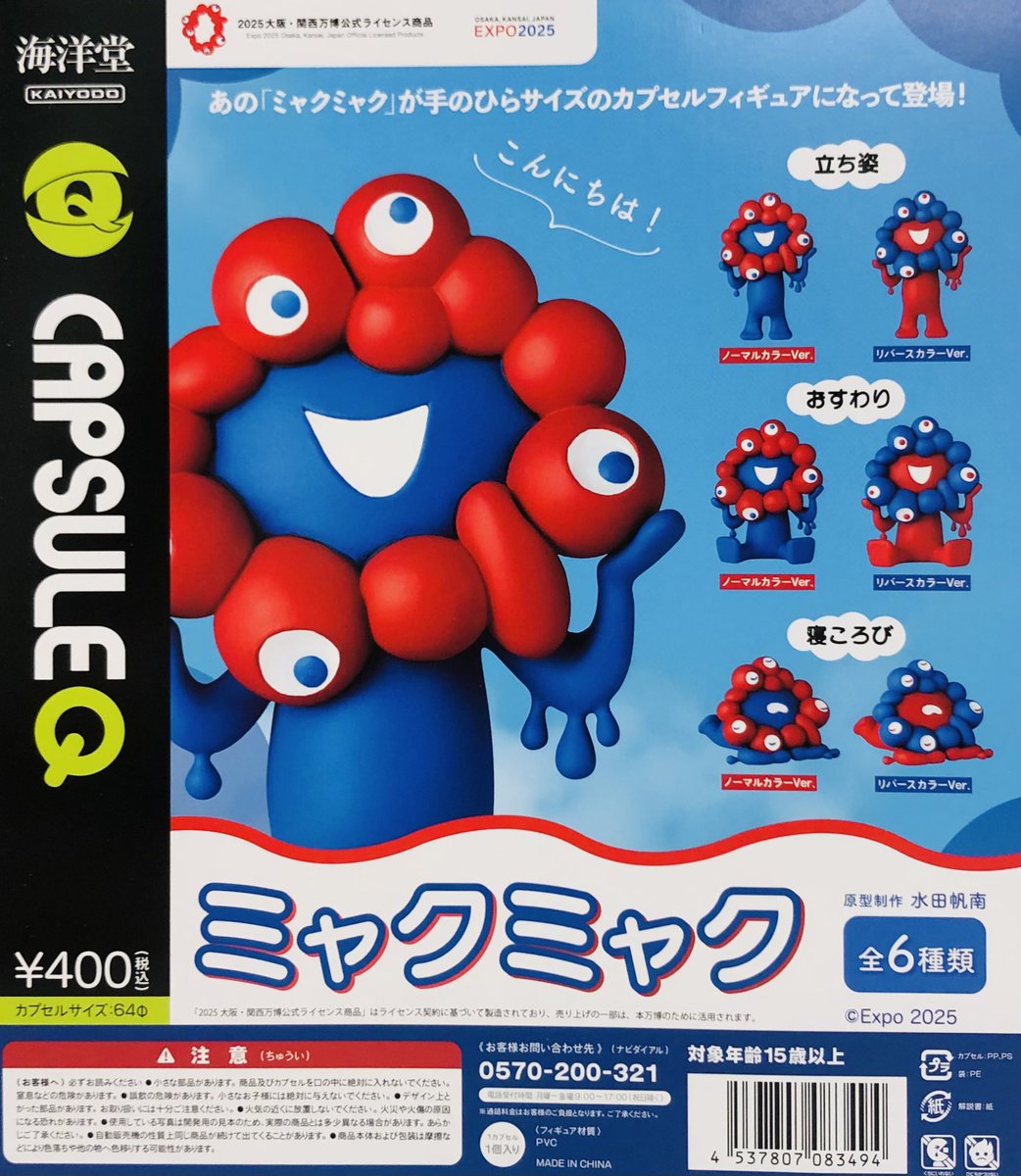 新商品入荷情報】 ・EXPO2025 カプセルQミュージアム ミャクミャク