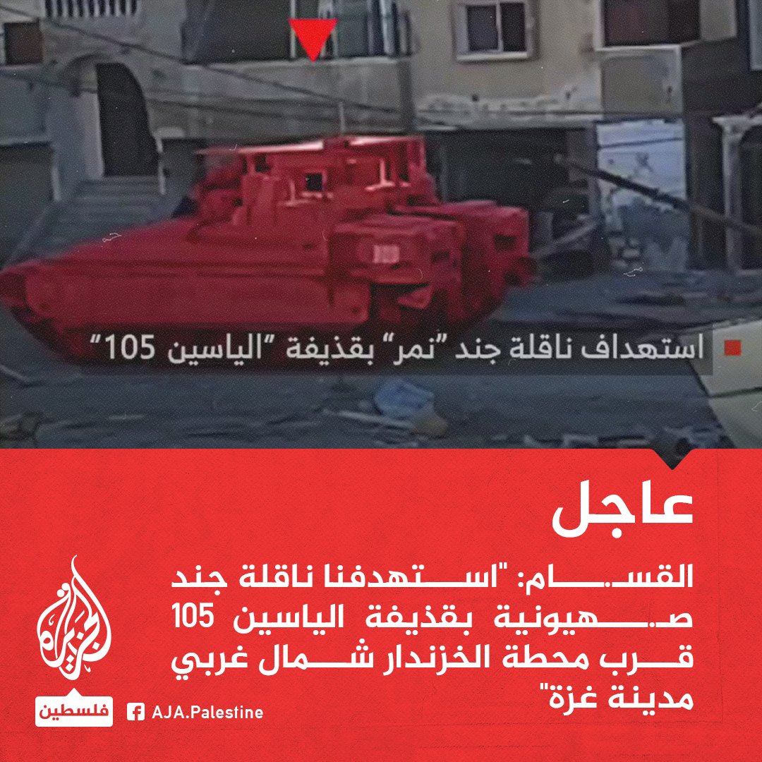 abdullah75766's tweet photo. القسـ.ـام: "استهدفنا ناقلة جند صـ.ـهيونية بقذيفة الياسين 105 قرب محطة الخزندار شمال غربي مدينة غزة" https://t.co/fj2CrRxpHh