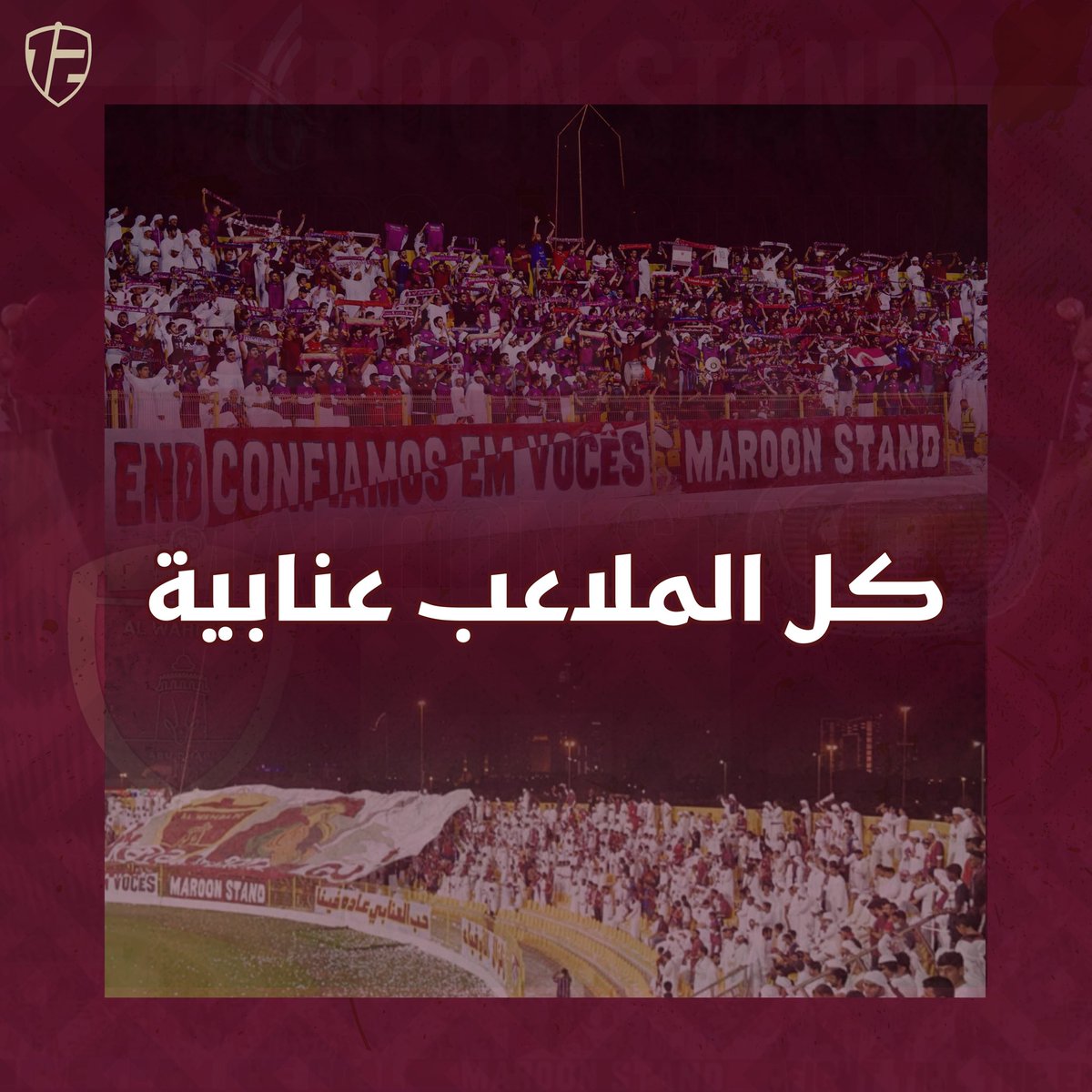 MaroonStandAE's tweet photo. نعلن عن انطلاق حملتنا #كل_الملاعب_عنابية 😎 https://t.co/xnBrFebhUu