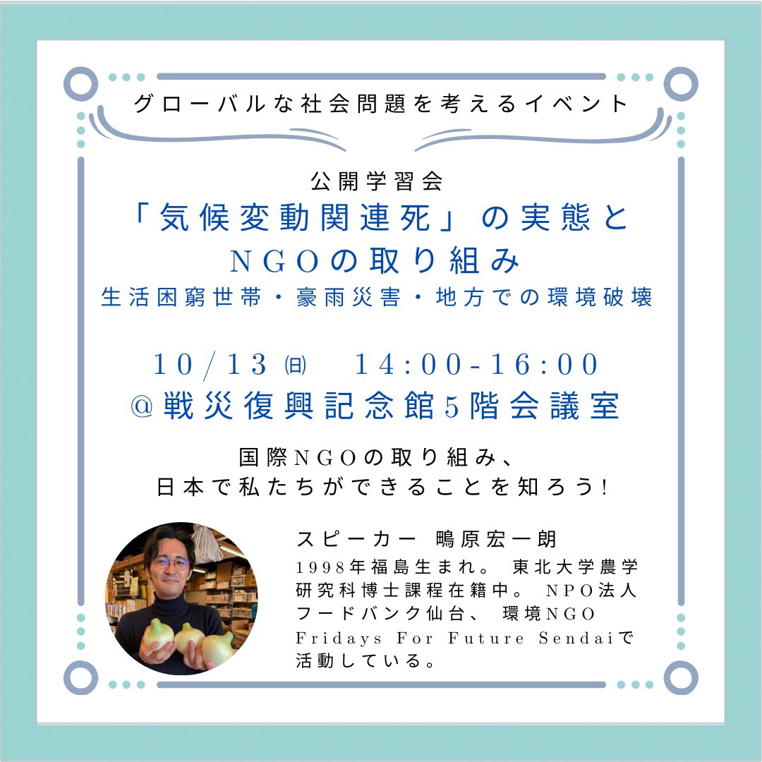 本日開催！ギリギリまで申し込みを受け付けます！↓↓
forms.gle/yRzNF44F8sTovs…

【グローバルな社会問題を考えるイベント】

📍公開学習会
「気候変動関連死」 の実態とNGOの取り組み生活困窮世帯・豪雨災害・地方での環境破壊

🔔10/13 (日) 14時-16時
@戦災復興記念館5階会議室
#FridaysForFuture
