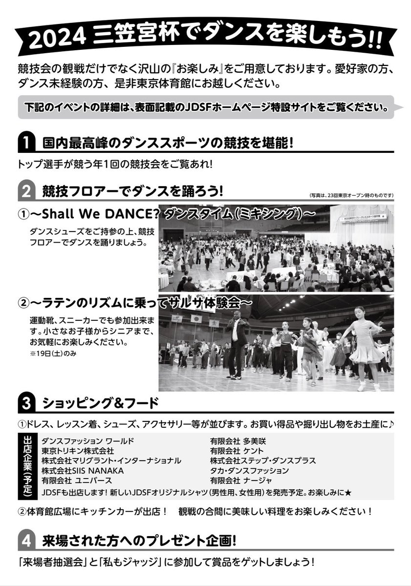 ／
#三笠宮杯2024 開催記念✨
フォロー＆リポストキャンペーン🎁
＼

国内最高峰のダンス競技会！
いよいよ10月19日(土)･20日(日)東京体育館にて開催です🔥

🔻大会特設ページはこちら
jdsf.or.jp/event/mikasa20…

この投稿をリポストして、抽選で豪華賞品を当ててください！
応募方法詳細は▶︎▶︎
