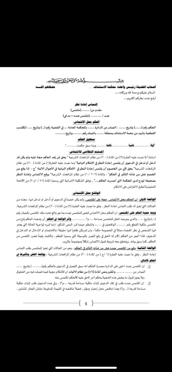 law__66's tweet photo. نموذج كتابة "التماس إعادة نظر وفق الشكلية" التي تطلبتها اللائحة الجديدة ، تناول حالتين فقط من حالات الالتماس⚖️🛑 https://t.co/HqD5CkAXYK