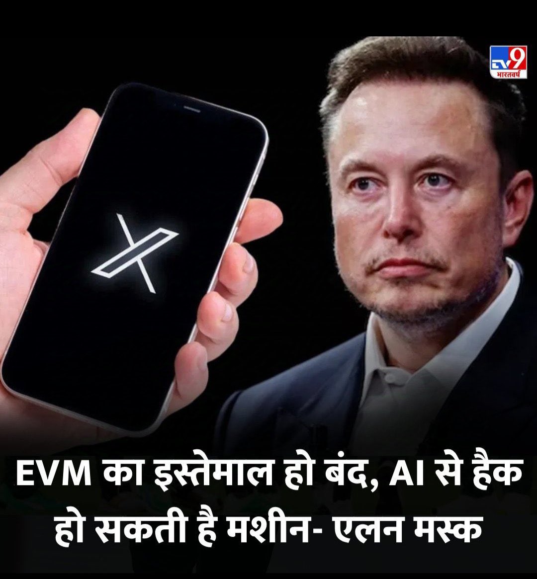 Brijesh77956738's tweet image. एलोंन मास्क ने कहा था 
#EVMHack हो सकता है और हमारे भारत का चुनाव आयोग और एक विशेष पार्टी के it सेल वाले evm हैक करके दिखावो चुनाव आयोग
मगर evm की बैट्री 99 या 95/ प्रतिशत चार्ज निकलती है तो क्या evm बदली जाती है यह अपने आप मे बड़ी बात है 
देश को अब चुनाव आयोग सामने आकर बताये असल…