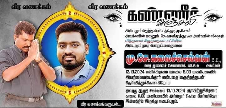 sinthanaivck's tweet photo. அரியலூர் மாவட்டத்தை சார்ந்த அன்பு இளவல் மு.சே கலைசெல்வன் அவர்களின் அகால மரணம் பெரும் அதிர்ச்சியையும் வேதனையையும்  அளிக்கிறது. 

கருத்தியல் களத்தில்  உடன் பயணித்த இளவல் கலைச்செல்வனுக்கு விடுதலைச்சிறுத்தைகளின் செம்மார்ந்த வீரவணக்கம். 

அவரை பிரிந்து வாடும் உறவுகளுக்கு எமது ஆழ்ந்த இரங்கல்.