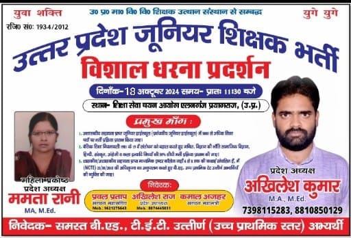 18अक्टूबर दिन शुक्रवार को शिक्षा सेवा चयन आयोग एलनगंज प्रयागराज पर शांतिपूर्वक धरना~
•बीएड बेरोजगारों कि बात कौन करेगा 
•हमारे लिए हम ही नहीं बोलेंगे तो और कौन बोलेगा 
•बीएड बेरोजगार एकता जिन्दाबाद ✊🏻
•जूनियर शिक्षक भर्ती संघ जिन्दाबाद ✊🏻
<a href="/CMOfficeUP/">CM Office, GoUP</a> <a href="/yadavakhilesh/">Akhilesh Yadav</a> <a href="/BhimArmyC/">Kapil Dev</a>