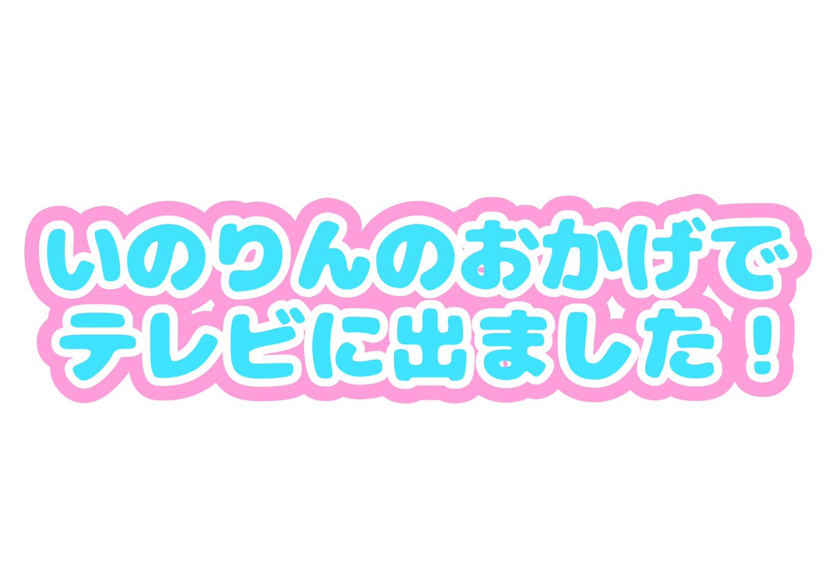 セイ@いのりまち町民🪼🍀⭐️⭐️ tweet media