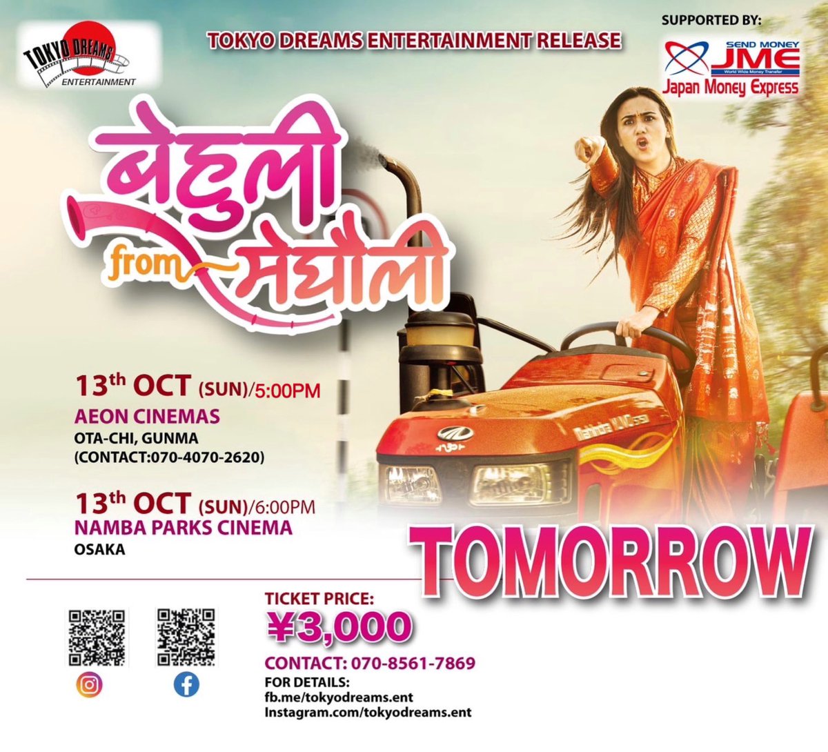 かっこいいお嫁さんと明日会えます❗️
📍大阪ナンバーパークスシネマ　18時
📍イオンシネマ太田市　17時
英語字幕あり
#behulifrommeghauli #ネパール　#映画　#映画まる #ネパール映画　#インド映画以外　#イオンシネマ　#なんば　#なんばパークス