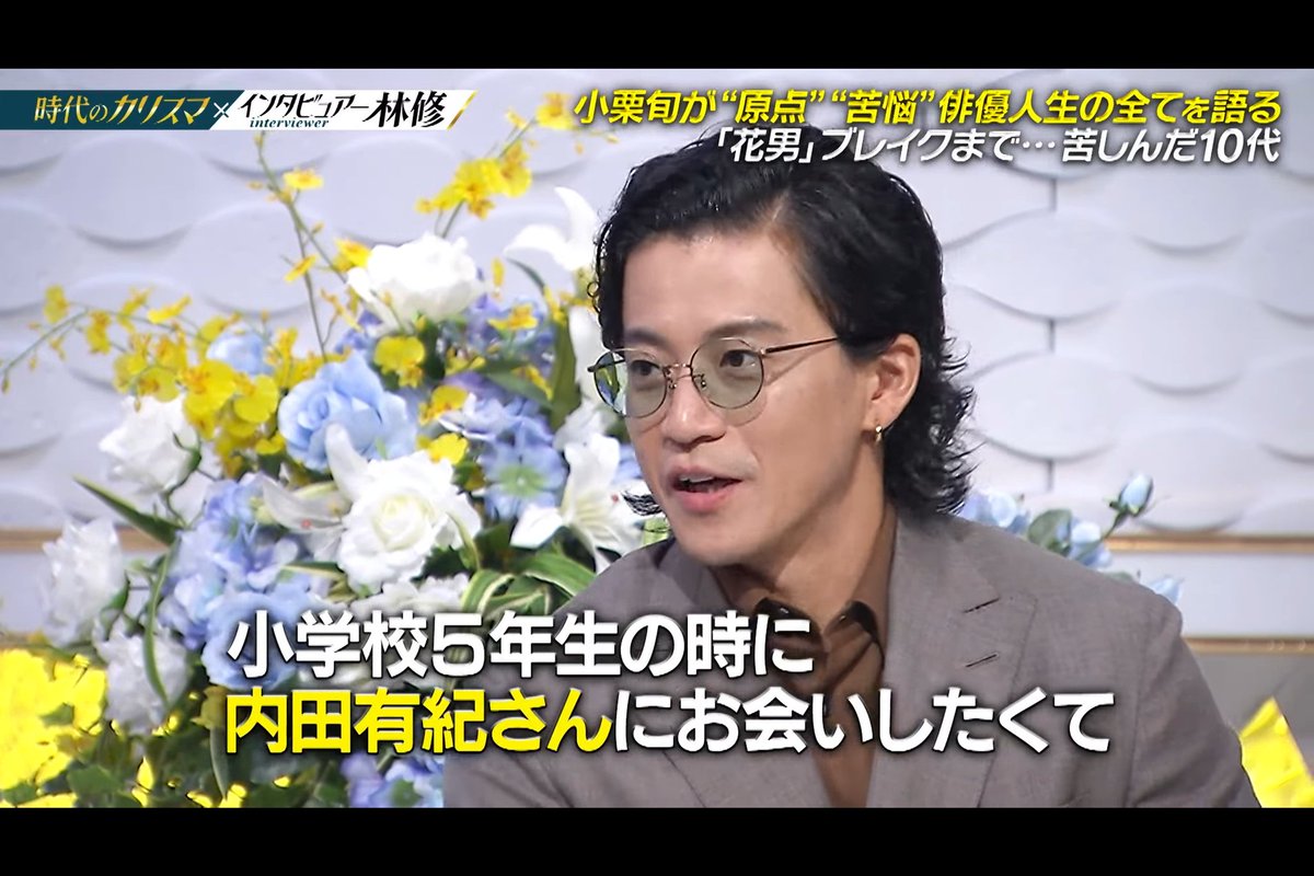 余談〗 鳥飼役の小栗旬さんは昔から内田有紀さんの大ファン。 だけど