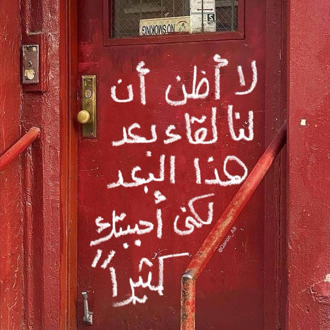 "لا أظن أنا لنا لقاء بعد هذا البُعد، لكني أحببتك كثيرًا."