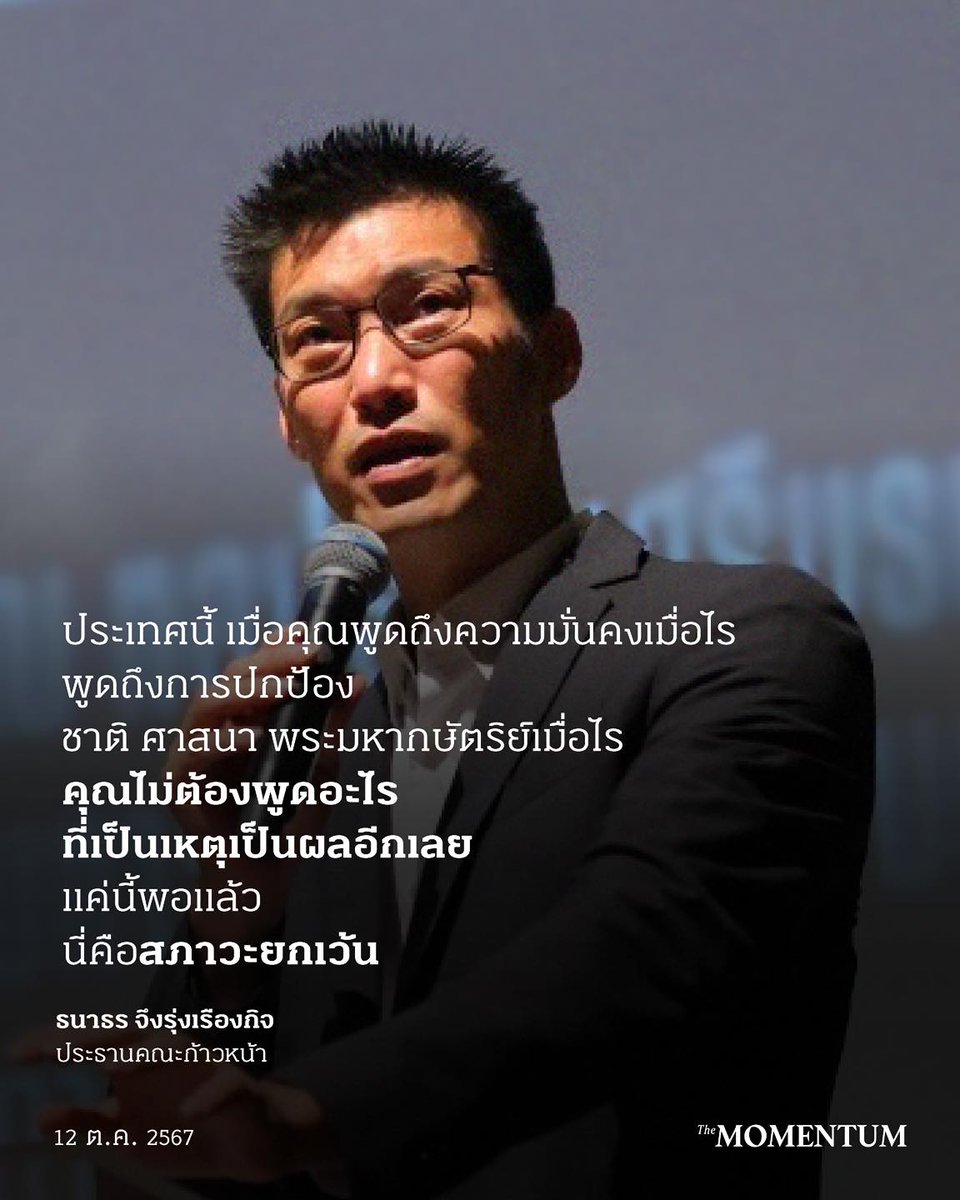 themomentumco's tweet image. ‘กองทัพ’ ต้องเลิกใช้ทรัพยากรรัฐ สร้างรายได้ให้กับตัวเอง โอนสนามกอล์ฟเป็นสวน โอนคลื่นสาธารณะสู่ระบบ ‘ประมูล’ ‘ธนาธร’ เชื่อถ้าทำได้นำงบฯ กลับระบบได้กว่าหมื่นล้าน

วันนี้ (12 ตุลาคม 2567) ธนาธร จึงรุ่งเรืองกิจ ประธานคณะก้าวหน้า ในฐานะคณะกรรมาธิการวิสามัญ…