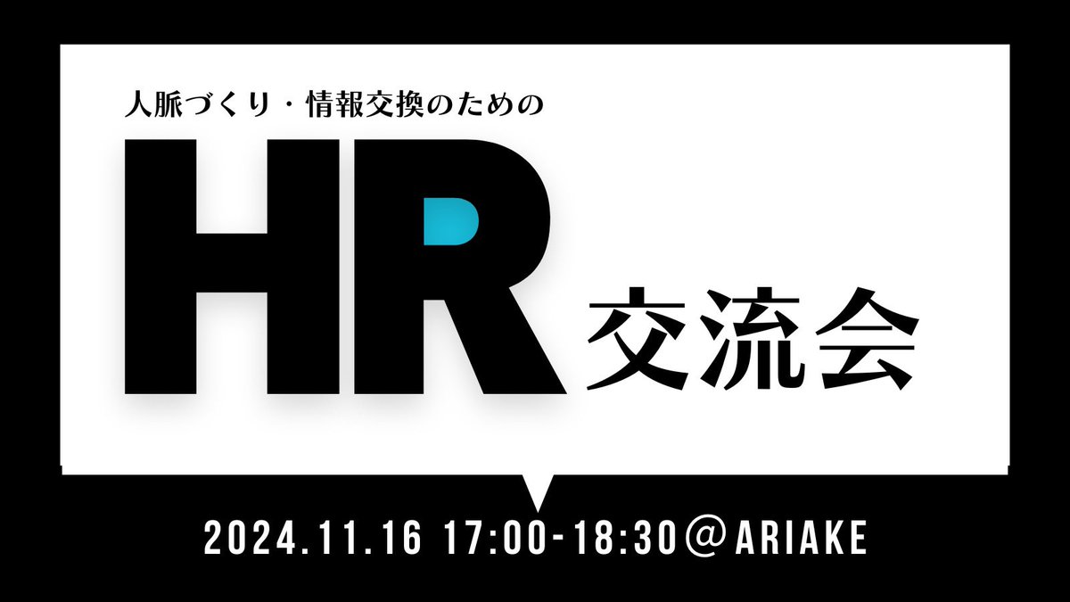 ach_yamamori's tweet photo. 人事、人材系企業の皆様！
前回、企画をして90名ほどの方に申込をいただいたHR交流会を再度企画することにしました！(前回はコロナで中止になり本当にごめんなさい😭)
11/16(土) 17:00-18:30で、人事と人材系企業の方々で交流、情報交換する場を創ります！興味ある方はリプ欄へ！ https://t.co/3Ripy9mDDk