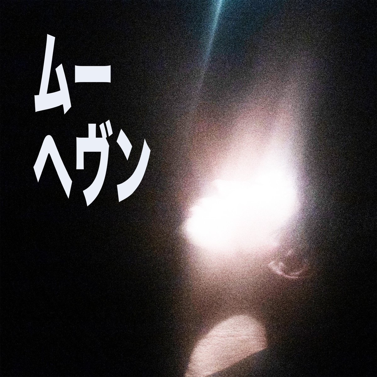 ◆配信開始日のお知らせ

お待たせいたしました。
ボナンザグラム、2曲入り配信限定シングル「ムー／ヘヴン」は、10/14(月)から配信開始します！
それに伴いジャケットも公開！