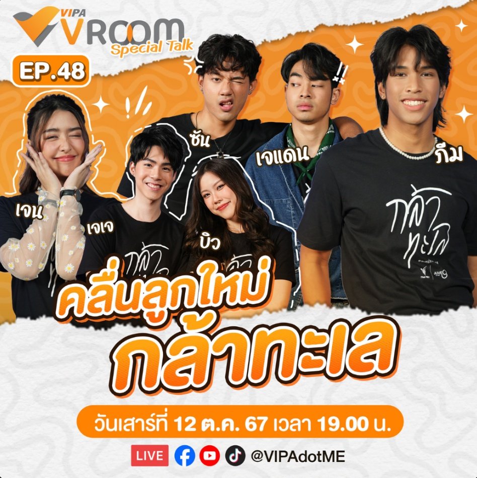 FanLakornTPBS's tweet image. ได้เวลาพร้อมปะทะ 🌊 รับคลื่นลูกใหม่ #กล้าทะเล กับทีมนักแสดงนำ @peemnathapat @Janemiiiiiiii @jj_rcp @sunroipinit1 @jj_dann @thanutchayabiw พูดคุยเรื่องราวการถ่ายทำสุดท้าทาย ในรายการ #VIPAvROOM

🎥 ชมสดพร้อมกัน &amp;gt;&amp;gt;&amp;gt; youtu.be/K3_sGvX__Rw

#VIPAdotMe #ThaiPBS #ละครไทยพีบีเอส #JUVE9