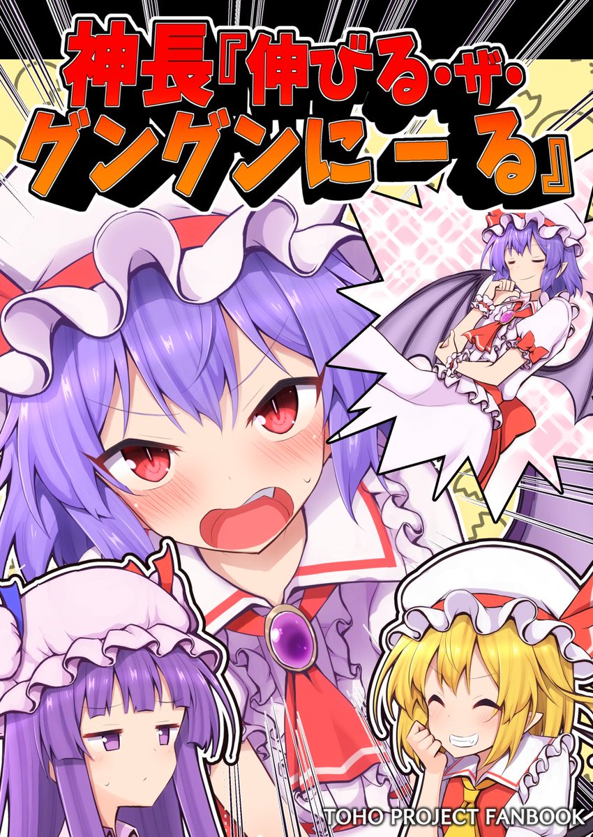 10/20の秋季例大祭に参加します!  

 スペースは『し35ab 手遅れ堂』 
新刊は『神長「伸びる・ザ・グングンにーる」』  
レミリアお嬢様が背を伸ばそうと悪戦苦闘する超絶シリアス本です!
ビッグサイトで僕と握手!

メロンブックスさんに委託しています!
https://t.co/szsb8igDDd 