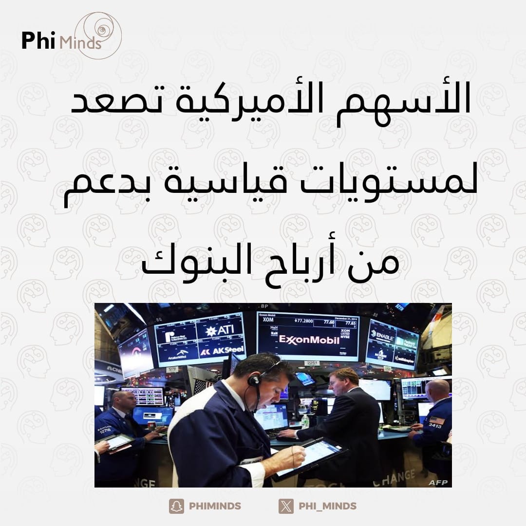 ارتفع المؤشران ستاندرد آند بورز 500 وداو جونز إلى مستويات قياسية بدعم من أسهم القطاع المالي ونتائج البنوك القوية، ودعمت بيانات التضخم التوقعات بخفض أسعار الفائدة في نوفمبر
#الاسواق_العالمية
#سوق_الأسهم
#phi_minds