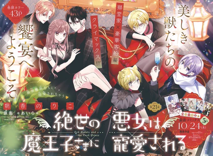 りぼん11月号発売中です🎀
絶世悪女21話、巻頭カラーで掲載して頂いてます!
今月24日発売の5巻の続きからのお話です🌟 