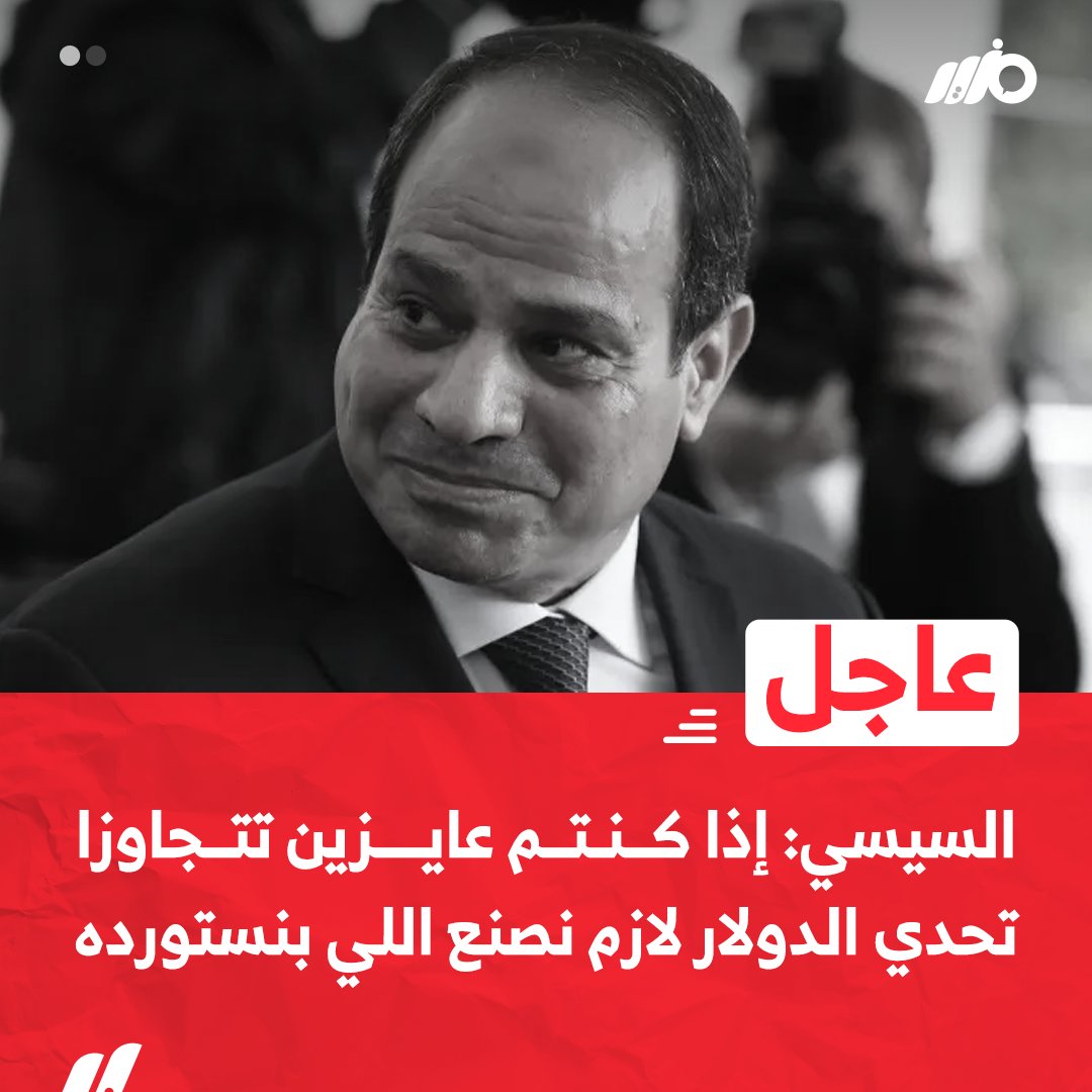 MazidNews's tweet photo. #عاجل
#السيسي: إذا كنتم عايزين تتجاوزا تحد الدولار لازم نصنع اللي بنستورده من الخارج 
#مزيد https://t.co/mGKGJSabEy
