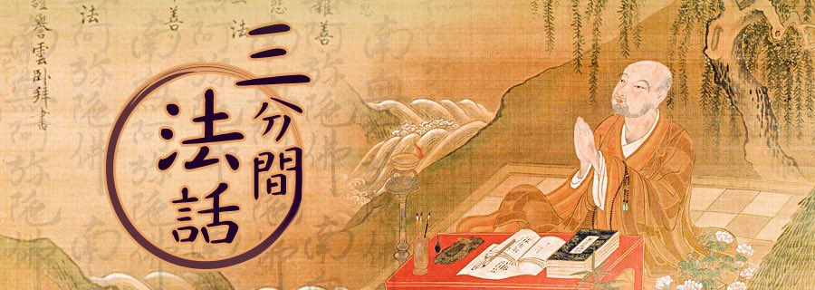◎三分間法話◎
「はぁ、生きるって大変」

本山布教師　廣瀨晴彦（森巖寺）
zojoji.or.jp/3minutes/1218.…