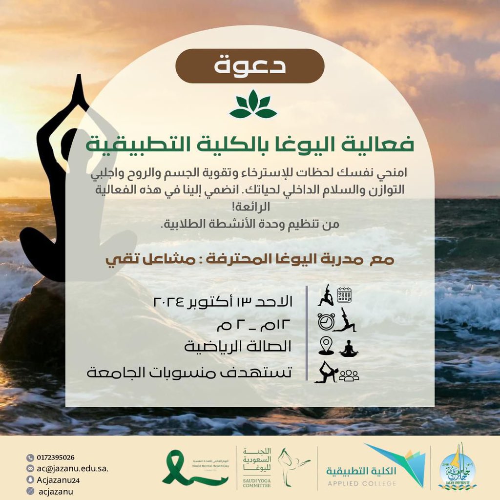 #دعوة 

بالتزامن مع #اليوم_العالمي_للصحة_النفسية 
تنظم وحدة الانشطة الطلابية بـ #الكلية_التطبيقية فعالية اليوغا،بالتعاون مع اللجنة السعودية لليوغا مع مدربة اليوغا : مشاعل تقي.
يوم الاحد ١٣ اكتوبر ٢٠٢٤ م.
<a href="/JazanUniversity/">جامعة جازان</a> 
<a href="/yoga_ksa/">اللجنة السعودية لليوغا|Saudi Yoga Committee</a>