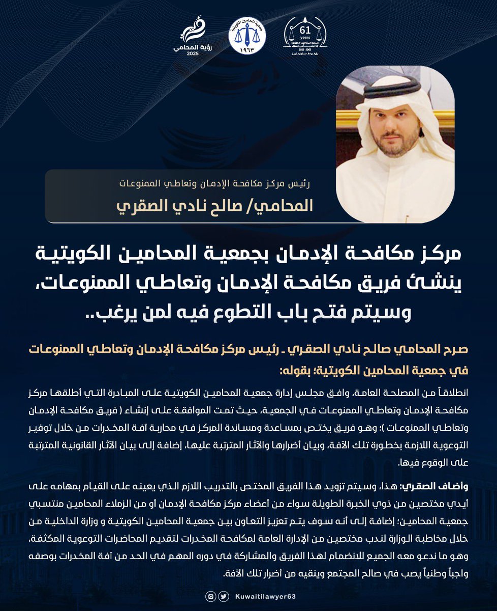 رئيس مركز مكافحة الإدمان و تعاطي الممنوعات في جمعية المحامين الكويتية أ/ صالح الصقري : إنشاء فريق خاص للتوعية بمكافحة الإدمان و سيتم فتح باب التطوع و المشاركة لمن يرغب قريباً.