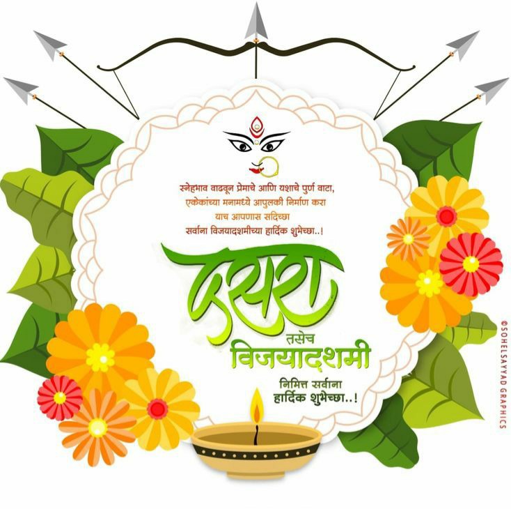 🌱🌿 !!! आपणा सर्वांना विजयादशमी/दसरा निमित्त मनःपूर्वक हार्दिक शुभेच्छा !!! 🌱🌿
