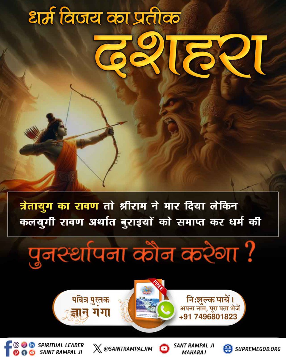MKVaghela99's tweet photo. #धर्मविजय_का_प्रतीक_दशहरा
धर्म विजय का प्रतीक दशहरा
त्रेतायुग का रावण तो श्रीराम ने मार दिया लेकिन कलयुगी रावण अर्थात बुराइयों को समाप्त कर धर्म की पुनर्स्थापना कौन करेगा❓
Aadi Ram Kabir https://t.co/oGQyWIglr7