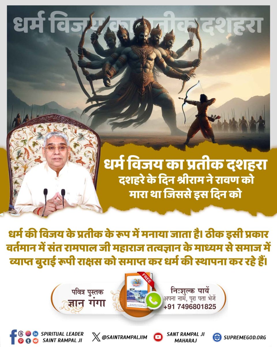 #धर्मविजय_का_प्रतीक_दशहरा
धर्म विजय का प्रतीक दशहरा
क्या आप जानते हैं संत रामपाल जी महाराज धार्मिकता के होते ह्रास को समाप्त कर धर्म की पुनर्स्थापना कर रहे हैं। जिससे लोगों में भगवान के प्रति आस्था पुनः बढ़ रही है।

Aadi Ram Kabir