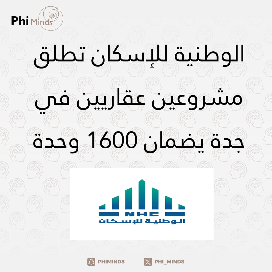 أعلنت الشركة الوطنية للإسكان (NHC) عن إطلاق مشروعي الثريا والسدن في جدة لتعزيز السوق العقارية وتقديم خيارات سكنية متكاملة مشروع الثريا في سدايم شمال أبحر يوفر أكثر من 700 وحدة سكنية بتصاميم حجازية
#الاستثمار_العقاري
#جدة
#تنمية_سكنية
#phi_minds