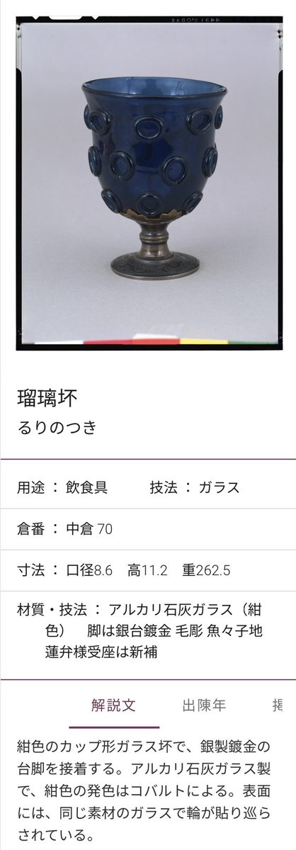 usagi_no_kimi's tweet photo. #陰陽師0 で登場するガラスのコップについて「そんなもん平安時代にあるわけない」とか言う人たち、先に教科書を見直すかググってほしい。晴明と博雅が使ってたのは正倉院の宝物に寄せてて映画見てウワァーッ！ってワクトキするとこだよ！！こういうオタク心をくすぐるとこ満載の映画だよ！！（大声） https://t.co/I9I9lVVaZS