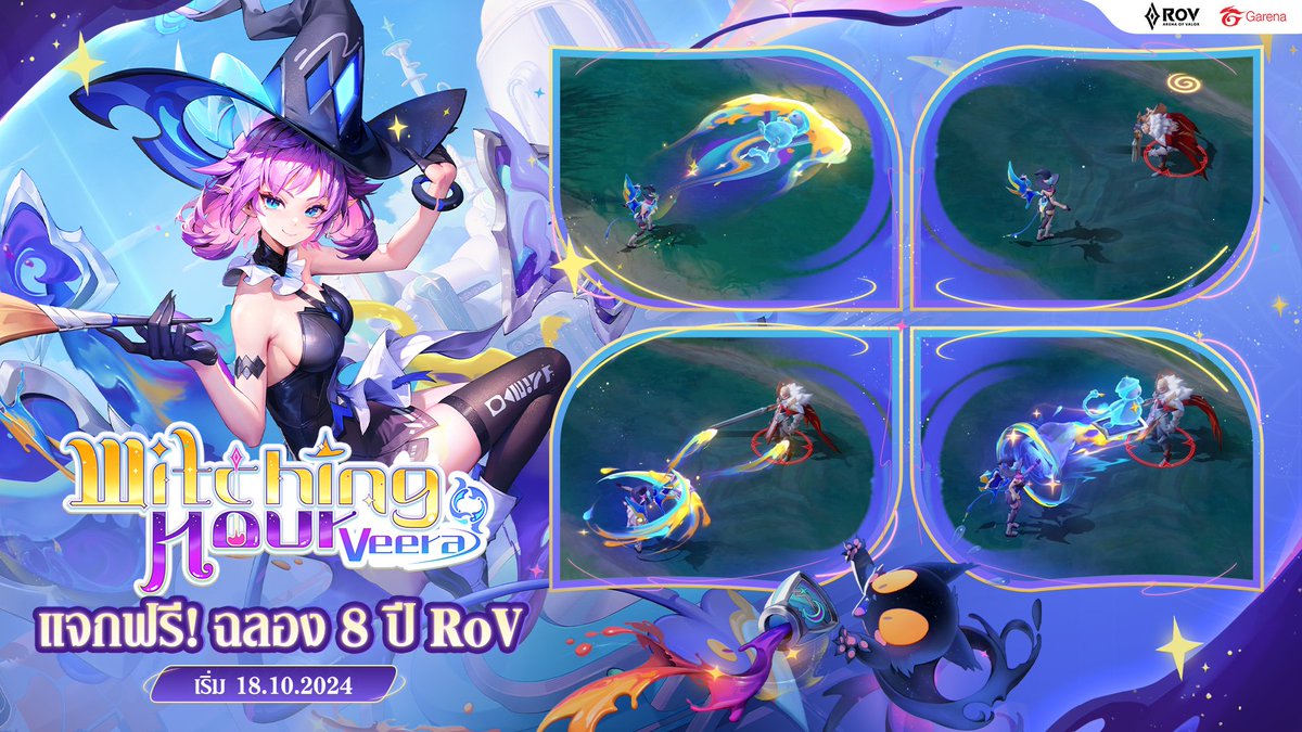 18 ตุลานี้ แจกฟรีสกินใหม่ Veera มีเอฟเฟกต์❗🐈
แม่มดกาลเวลา 'Witching Hour Veera' มาแล้ว ⏳✨
เฉลิมฉลอง RoV ครบรอบ 8 ปีสุดคิดถึง ล็อกอินเข้าเกมเลย!! 🐾⏳💖 

#RoV #RoV8ปี #WitchingHourVeera 
#สกินใหม่Veeraแจกฟรี #Veera