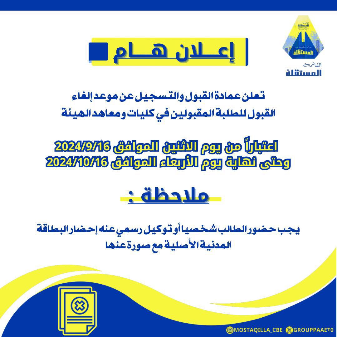 _

تذكير ‼️
آخر يوم لإلغاء القبول الأربعاء 
الموافق : 16 / 10 / 2024 💛💙

#paaet
#التطبيقي
#بعزائمنا_سيكتب_نصر_المستقلة 💛💙