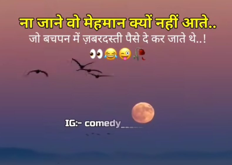 ना जाने वो मेहमान क्यों नहीं आते.. 
जो बचपन में ज़बरदस्ती पैसे दे कर जाते थे..!