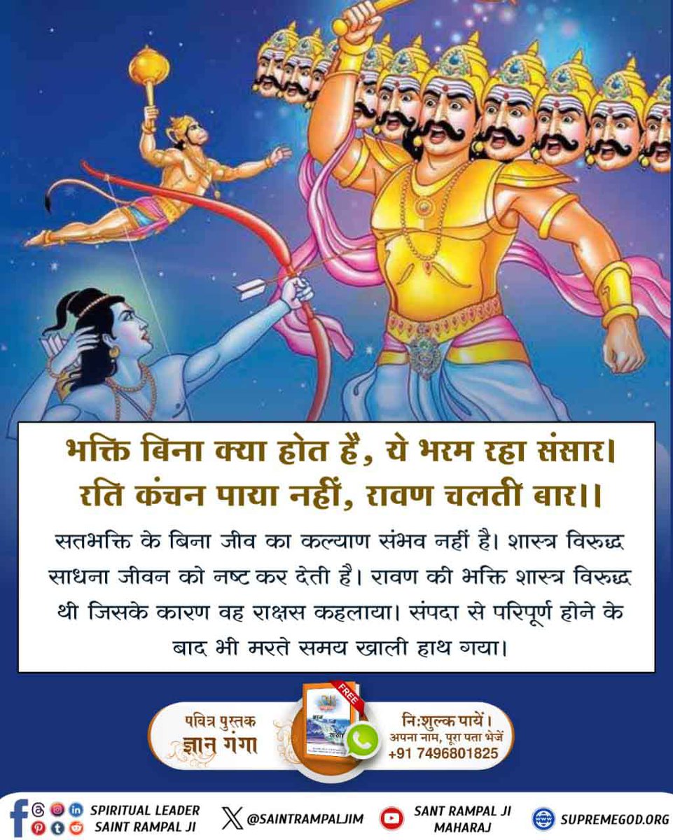 #धर्मविजय_का_प्रतीक_दशहरा
वास्तव में विजयादशमी ( दशहरा) का अर्थ है अपने अंदर की बुराई को दूर कर के अच्छाई को अपनाना, जो आजकल विलुप्त हो गई है। लेकिन संत रामपाल जी महाराज जी के बताए गए ज्ञान पर यह संभव है। उनके नेतृत्व में एक सभ्य समाज का निर्माण हो रहा है।